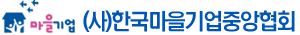 한국마을기업중앙협회